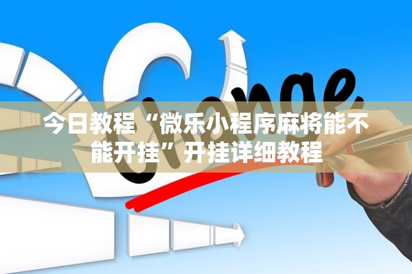 今日教程“微乐小程序麻将能不能开挂”开挂详细教程