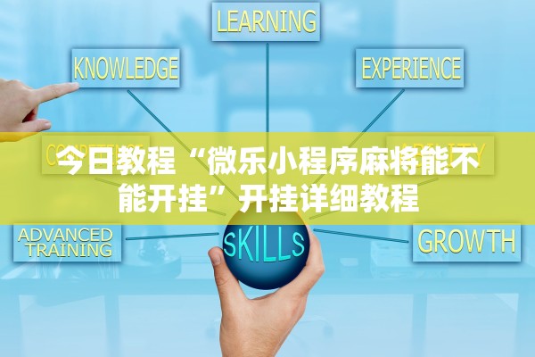 今日教程“微乐小程序麻将能不能开挂”开挂详细教程