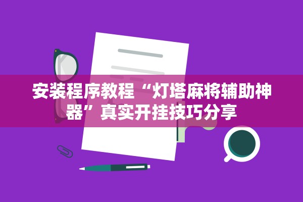 安装程序教程“灯塔麻将辅助神器”真实开挂技巧分享