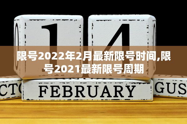 限号2022年2月最新限号时间,限号2021最新限号周期