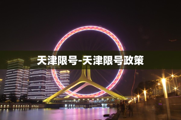 天津限号-天津限号政策