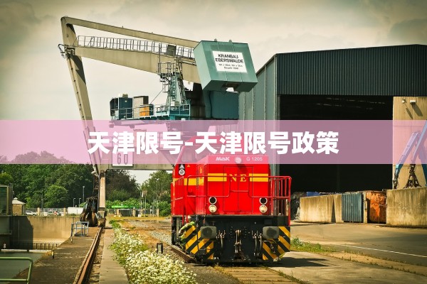 天津限号-天津限号政策