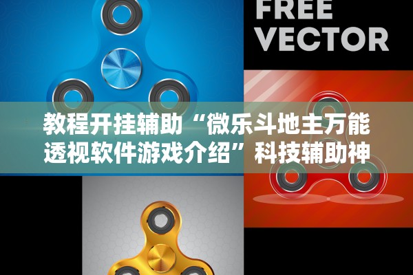 教程开挂辅助“微乐斗地主万能透视软件游戏介绍”科技辅助神器手机版教程