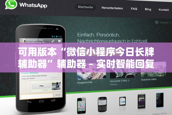 可用版本“微信小程序今日长牌辅助器	”辅助器 – 实时智能回复