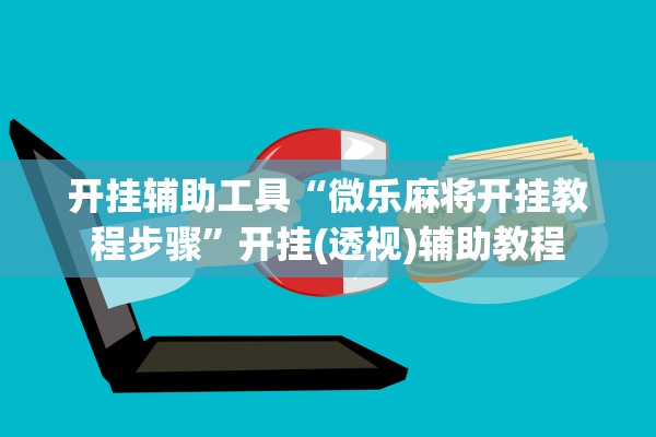 开挂辅助工具“微乐麻将开挂教程步骤”开挂(透视)辅助教程