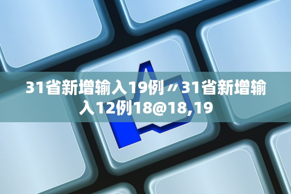 31省新增输入19例〃31省新增输入12例18@18,19