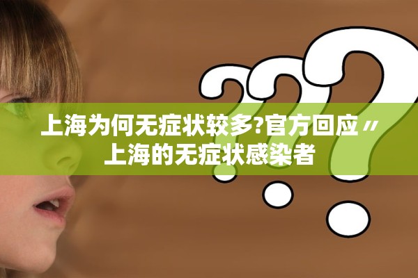 上海为何无症状较多?官方回应〃上海的无症状感染者