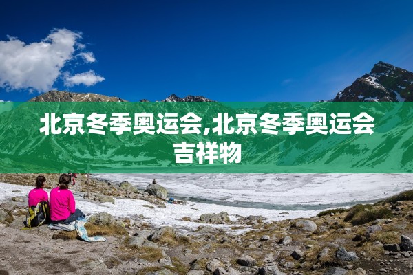 北京冬季奥运会,北京冬季奥运会吉祥物