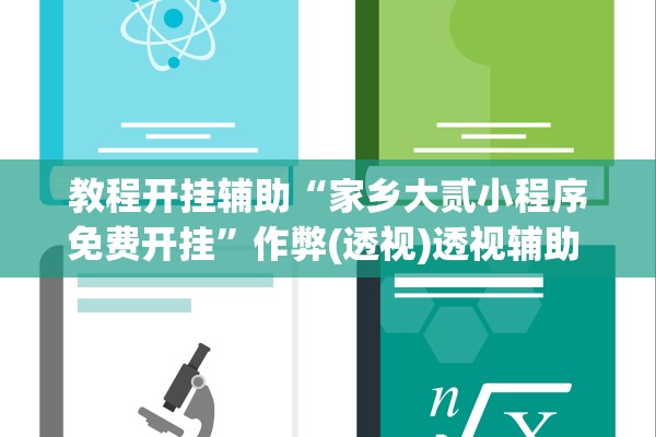 教程开挂辅助“家乡大贰小程序免费开挂”作弊(透视)透视辅助 