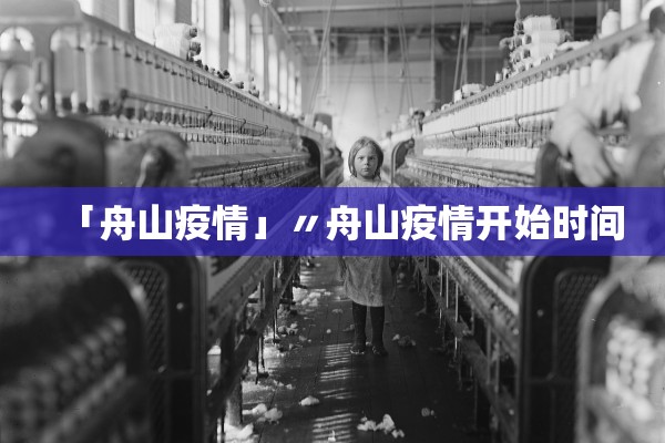 「舟山疫情」〃舟山疫情开始时间