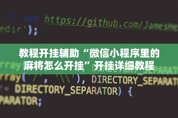 教程开挂辅助“微信小程序里的麻将怎么开挂”开挂详细教程