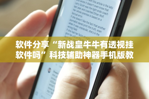 软件分享“新战皇牛牛有透视挂软件吗”科技辅助神器手机版教程
