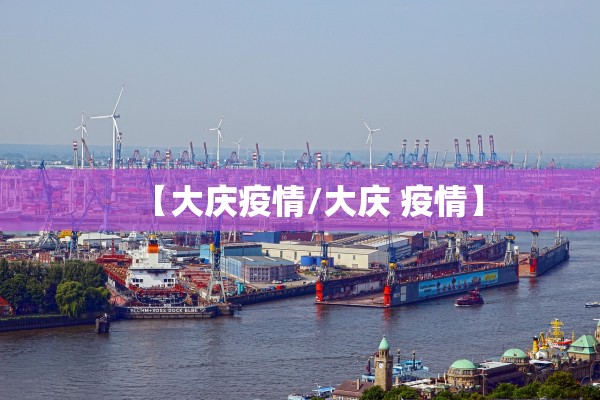 【大庆疫情/大庆 疫情】