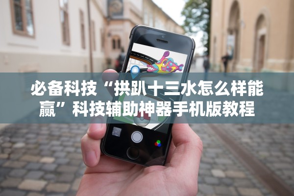 必备科技“拱趴十三水怎么样能赢”科技辅助神器手机版教程