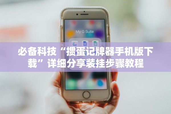 必备科技“掼蛋记牌器手机版下载”详细分享装挂步骤教程