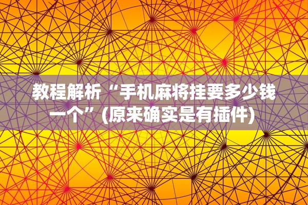 教程解析“手机麻将挂要多少钱一个”(原来确实是有插件) 