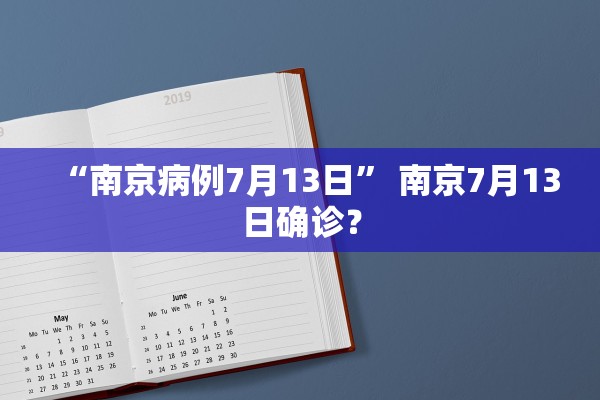 “南京病例7月13日” 南京7月13日确诊？