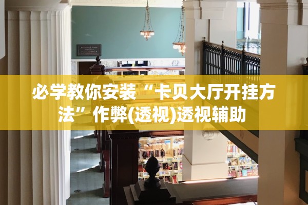 必学教你安装“卡贝大厅开挂方法”作弊(透视)透视辅助 