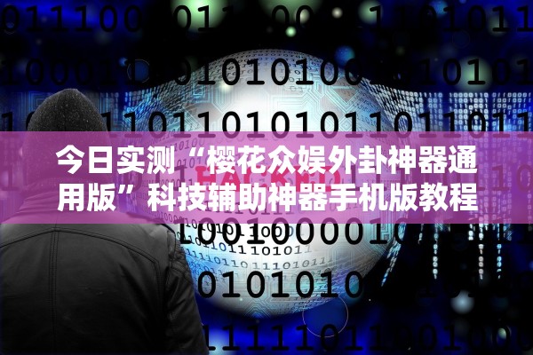 今日实测“樱花众娱外卦神器通用版”科技辅助神器手机版教程