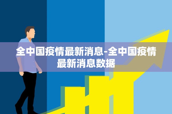 全中国疫情最新消息-全中国疫情最新消息数据
