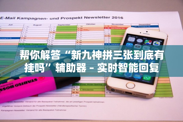 帮你解答“新九神拼三张到底有挂吗”辅助器 – 实时智能回复