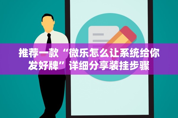 推荐一款“微乐怎么让系统给你发好牌”详细分享装挂步骤