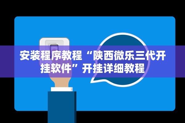 安装程序教程“陕西微乐三代开挂软件”开挂详细教程