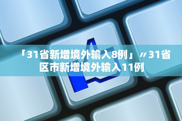 「31省新增境外输入8例」〃31省区市新增境外输入11例