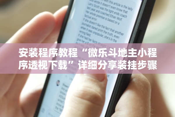 安装程序教程“微乐斗地主小程序透视下载	”详细分享装挂步骤教程
