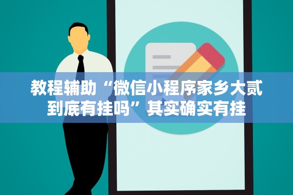 教程辅助“微信小程序家乡大贰到底有挂吗”其实确实有挂