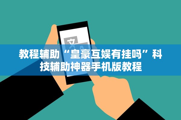 教程辅助“皇豪互娱有挂吗”科技辅助神器手机版教程