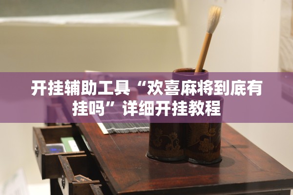 开挂辅助工具“欢喜麻将到底有挂吗”详细开挂教程