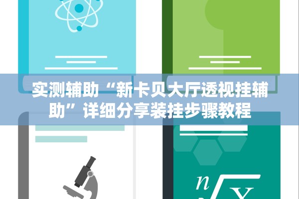 实测辅助“新卡贝大厅透视挂辅助”详细分享装挂步骤教程