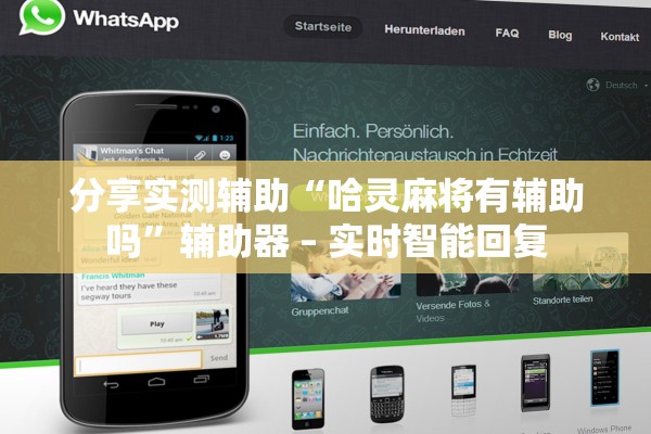 分享实测辅助“哈灵麻将有辅助吗	”辅助器 – 实时智能回复