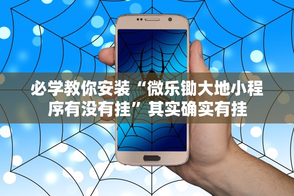 必学教你安装“微乐锄大地小程序有没有挂”其实确实有挂