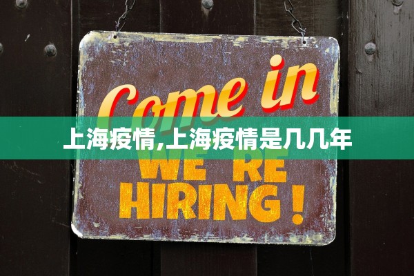 上海疫情,上海疫情是几几年