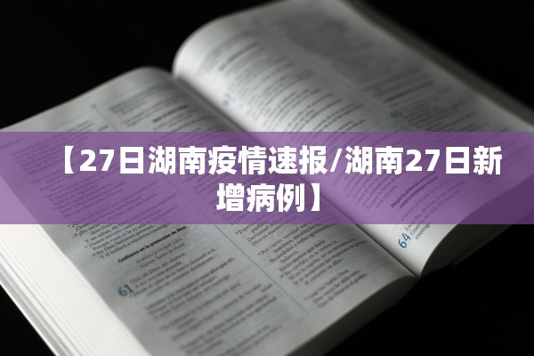 【27日湖南疫情速报/湖南27日新增病例】