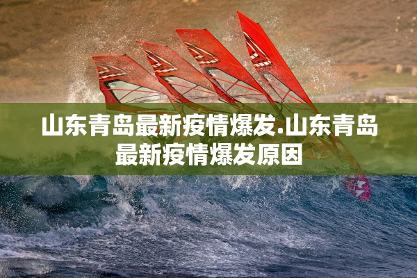 山东青岛最新疫情爆发.山东青岛最新疫情爆发原因