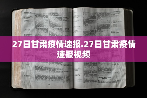 27日甘肃疫情速报.27日甘肃疫情速报视频
