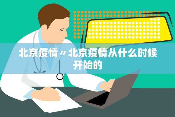 北京疫情〃北京疫情从什么时候开始的