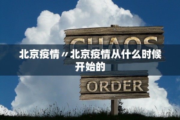 北京疫情〃北京疫情从什么时候开始的