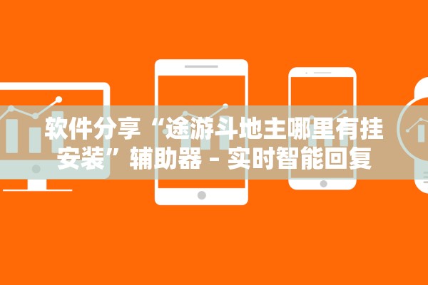 软件分享“途游斗地主哪里有挂安装	”辅助器 – 实时智能回复
