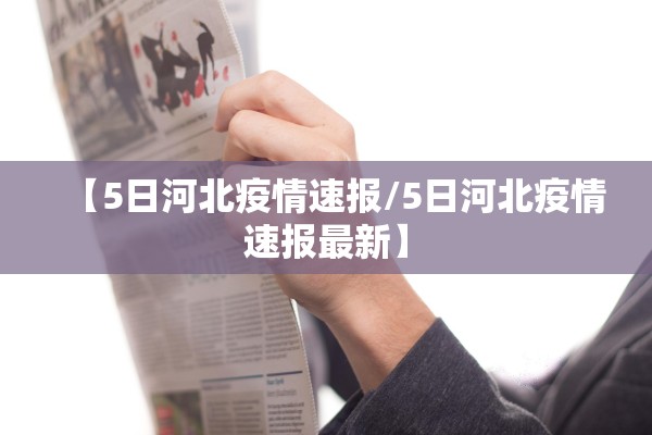 【5日河北疫情速报/5日河北疫情速报最新】