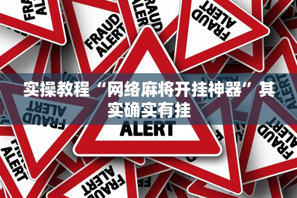 实操教程“网络麻将开挂神器”其实确实有挂