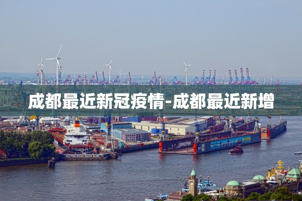 成都最近新冠疫情-成都最近新增