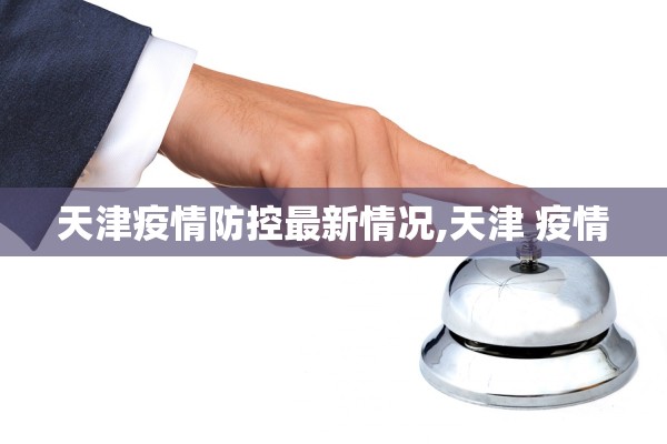 天津疫情防控最新情况,天津 疫情