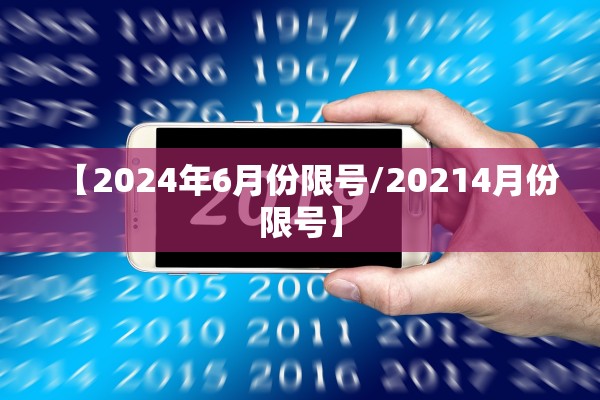 【2024年6月份限号/20214月份限号】
