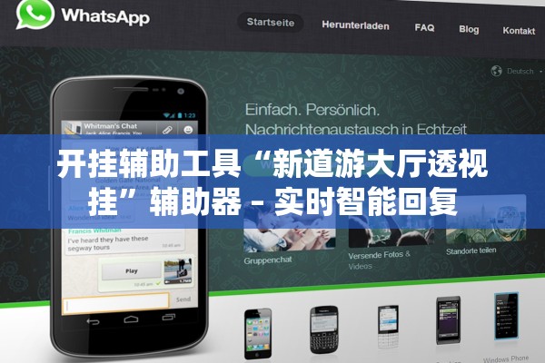 开挂辅助工具“新道游大厅透视挂”辅助器 – 实时智能回复