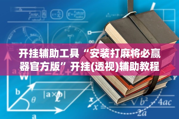 开挂辅助工具“安装打麻将必赢器官方版	”开挂(透视)辅助教程