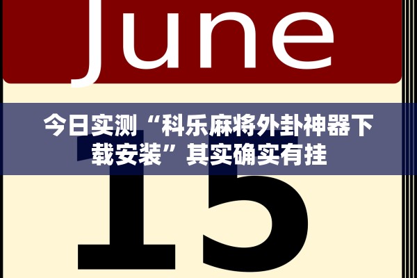 今日实测“科乐麻将外卦神器下载安装”其实确实有挂